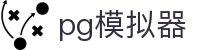 pg模拟器 - 整合多元化娱乐资源且支持多端同步的领先品牌